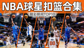 NBA球星个人精彩扣篮合集视频缩略图