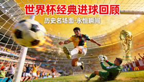 足球世界杯历史经典进球回顾视频缩略图