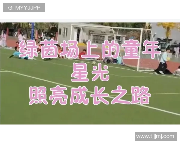 三女儿的足球梦想与成长之路：追逐绿茵场上的辉煌与友情